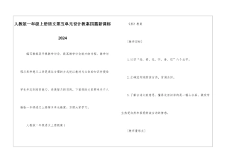 人教版一年级上册语文第五单元设计教案四篇新课标2024
