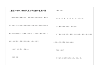 人教版一年级上册语文第五单元设计教案四篇