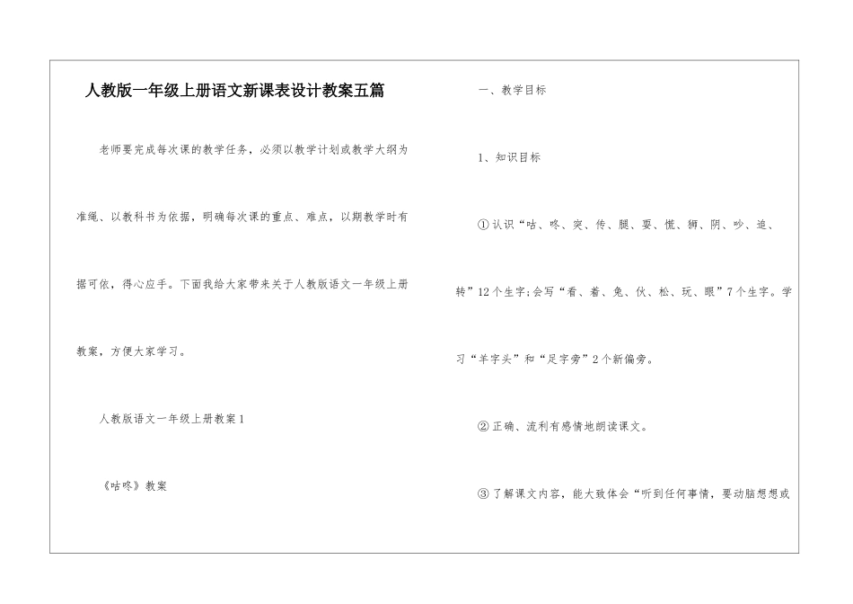 人教版一年级上册语文新课表设计教案五篇_第1页