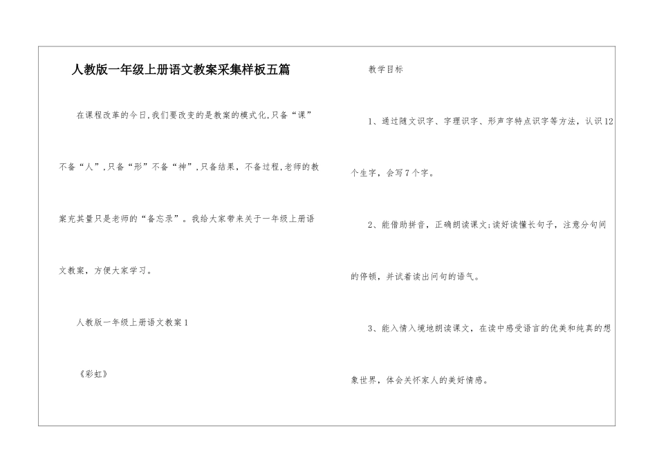 人教版一年级上册语文教案采集样板五篇_第1页