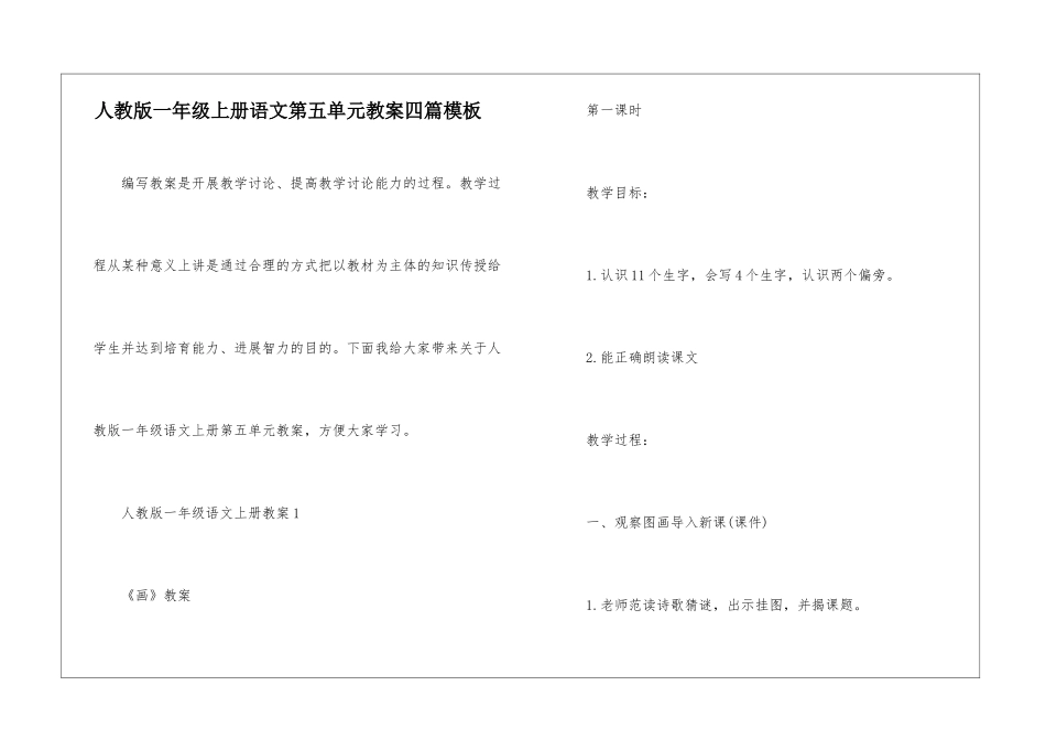 人教版一年级上册语文第五单元教案四篇模板_第1页