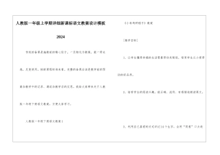 人教版一年级上学期详细新课标语文教案设计模板2024