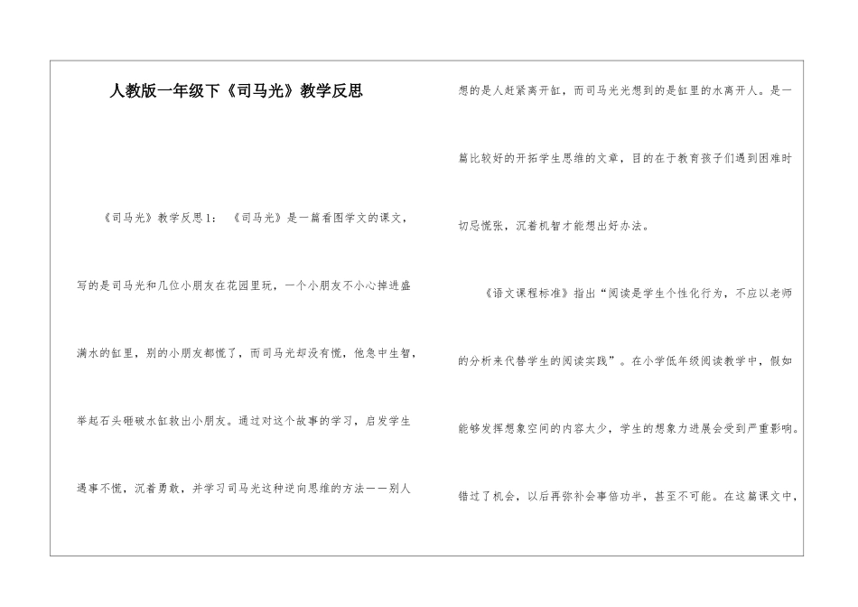 人教版一年级下《司马光》教学反思-_第1页