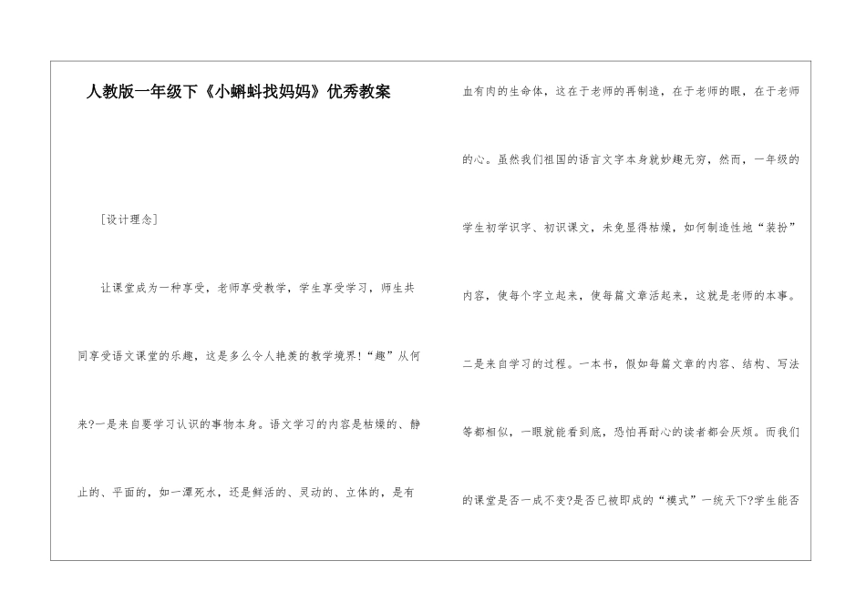 人教版一年级下《小蝌蚪找妈妈》优秀教案-_第1页