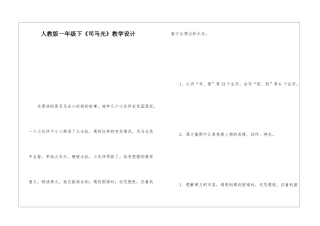 人教版一年级下《司马光》教学设计-