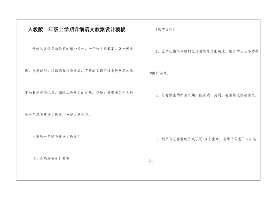 人教版一年级上学期详细语文教案设计模板_第1页