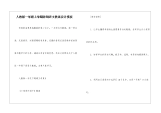 人教版一年级上学期详细语文教案设计模板