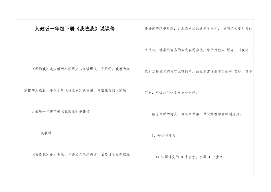人教版一年级下册《我选我》说课稿-_第1页