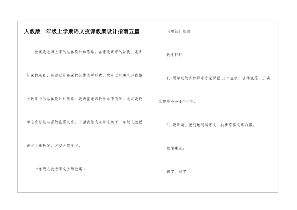 人教版一年级上学期语文授课教案设计指南五篇_第1页