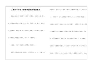 人教版一年级下册数学找规律教案最新