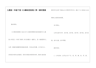 人教版一年级下册《小蝌蚪找妈妈》第一课时教案-