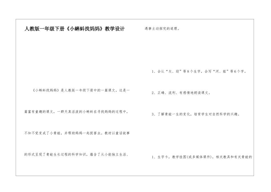 人教版一年级下册《小蝌蚪找妈妈》教学设计-_第1页