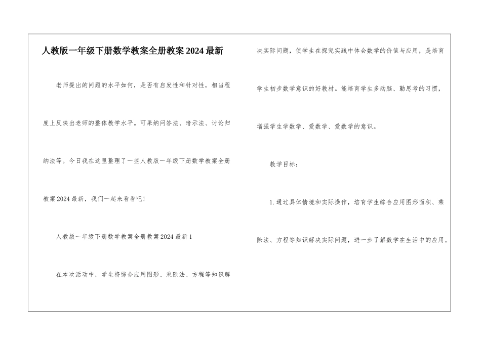 人教版一年级下册数学教案全册教案2024最新_第1页
