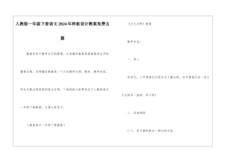 人教版一年级下册语文2024年样板设计教案免费五篇