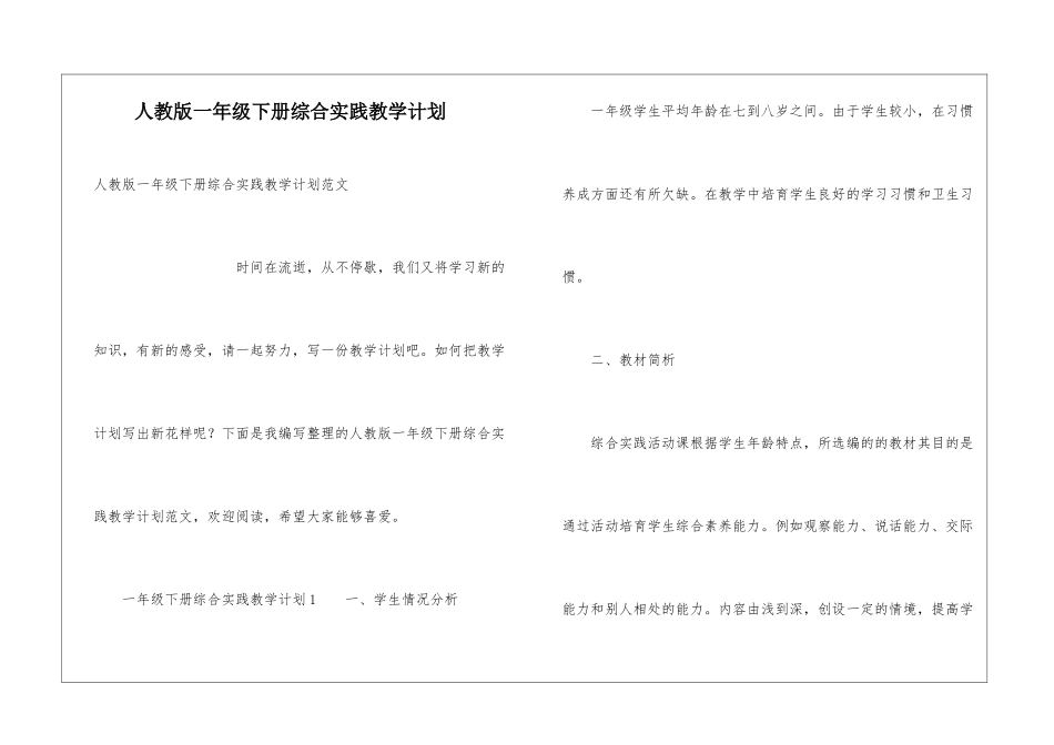 人教版一年级下册综合实践教学计划_第1页