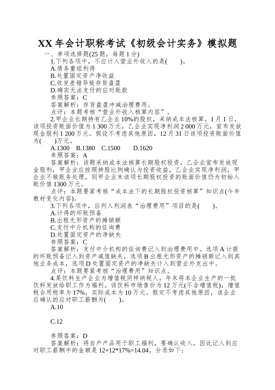 2025年会计职称考试《初级会计实务》模拟题_第1页