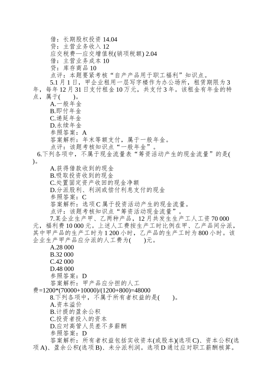 2025年会计职称考试《初级会计实务》模拟题_第2页