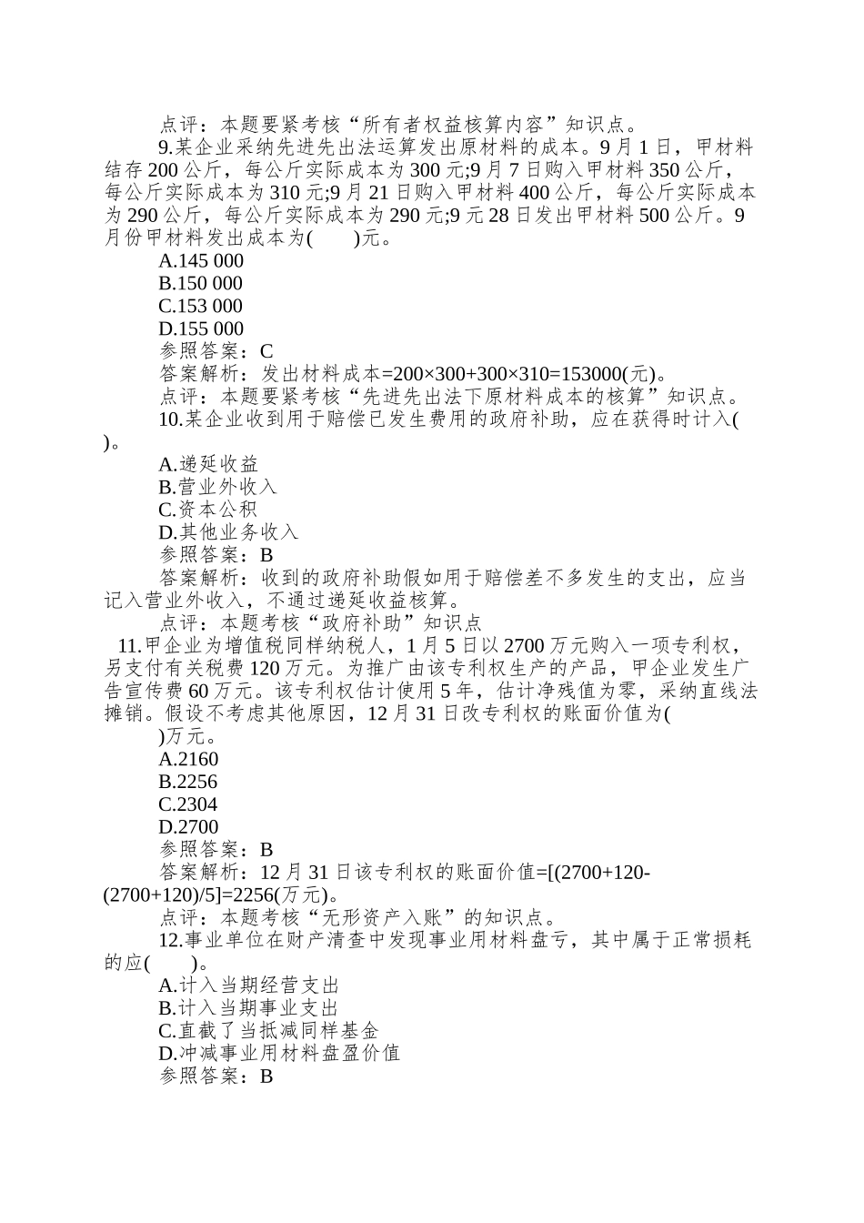 2025年会计职称考试《初级会计实务》模拟题_第3页