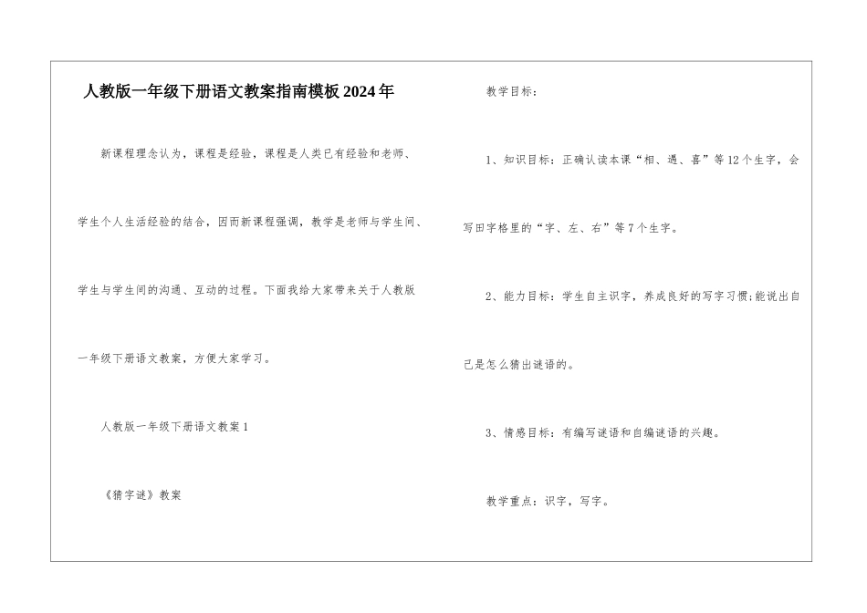 人教版一年级下册语文教案指南模板2024年_第1页