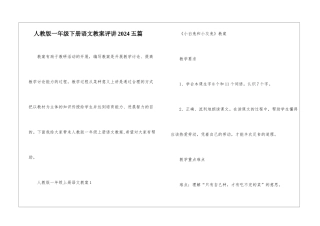 人教版一年级下册语文教案评讲2024五篇