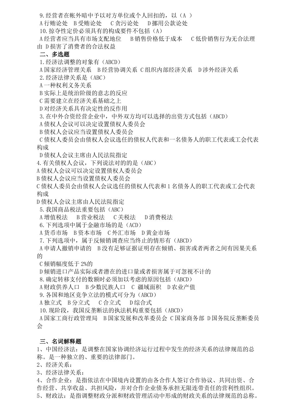 2025年开大经济法学形成性考核册答案_第3页