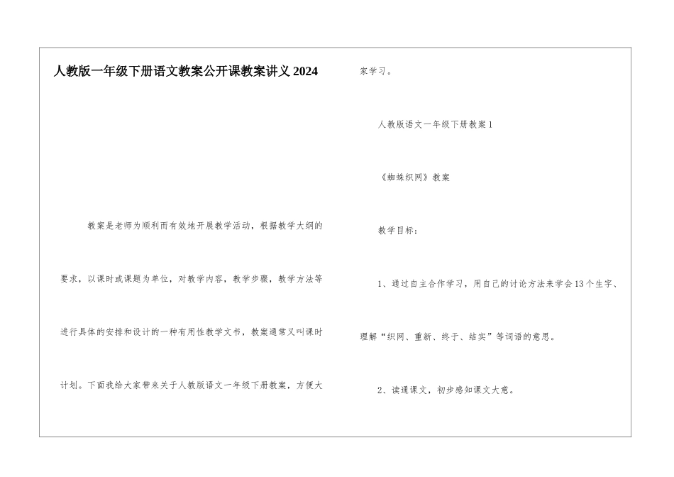 人教版一年级下册语文教案公开课教案讲义2024_第1页