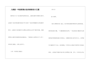 人教版一年级授课必备的教案设计五篇