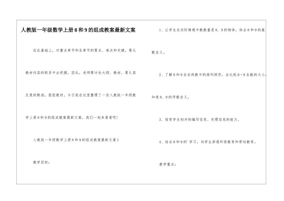 人教版一年级数学上册8和9的组成教案最新文案_第1页