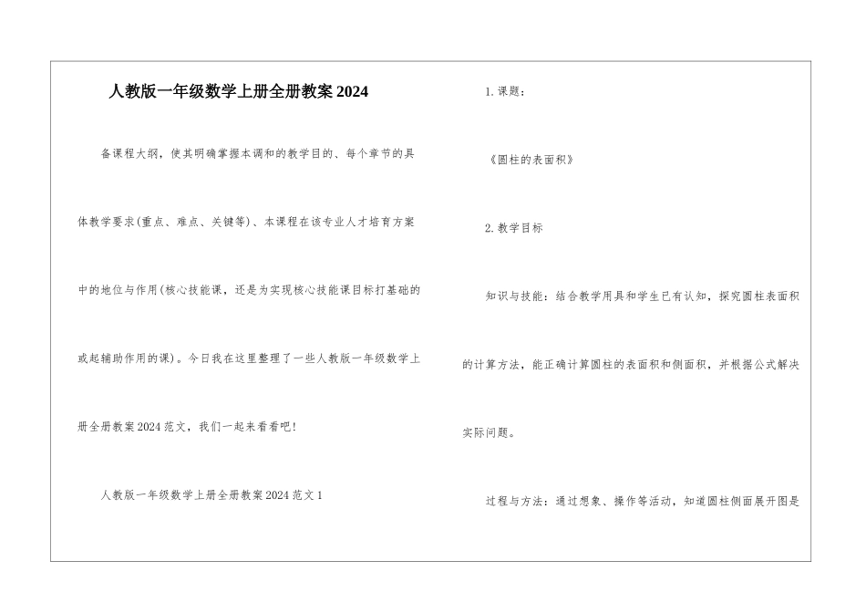 人教版一年级数学上册全册教案2024_第1页