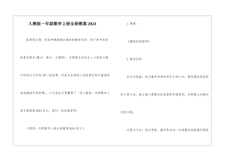 人教版一年级数学上册全册教案2024