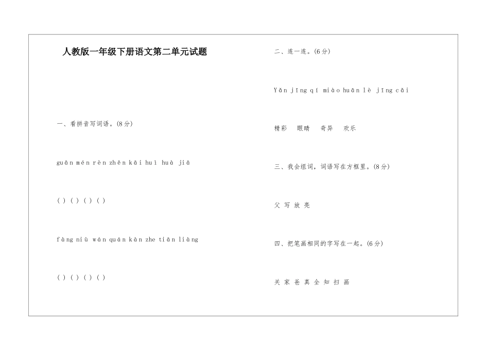 人教版一年级下册语文第二单元试题-_第1页
