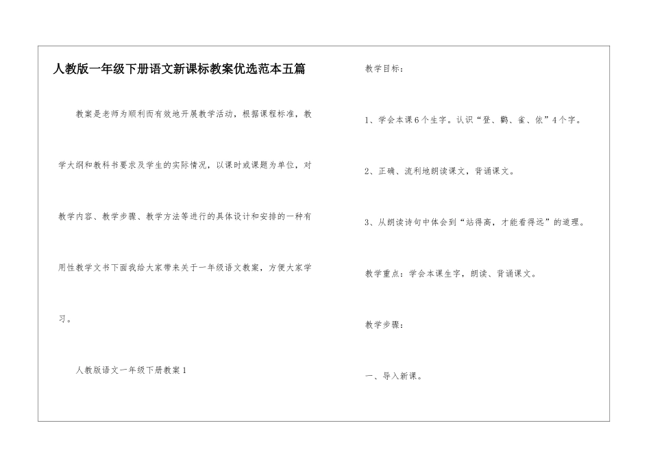 人教版一年级下册语文新课标教案优选范本五篇_第1页