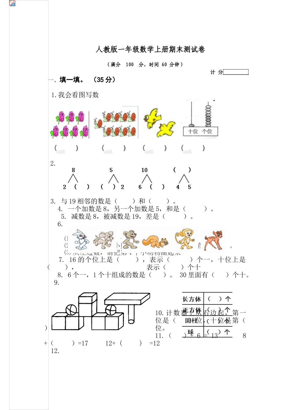 人教版一年级数学上册期末测试卷1_第1页