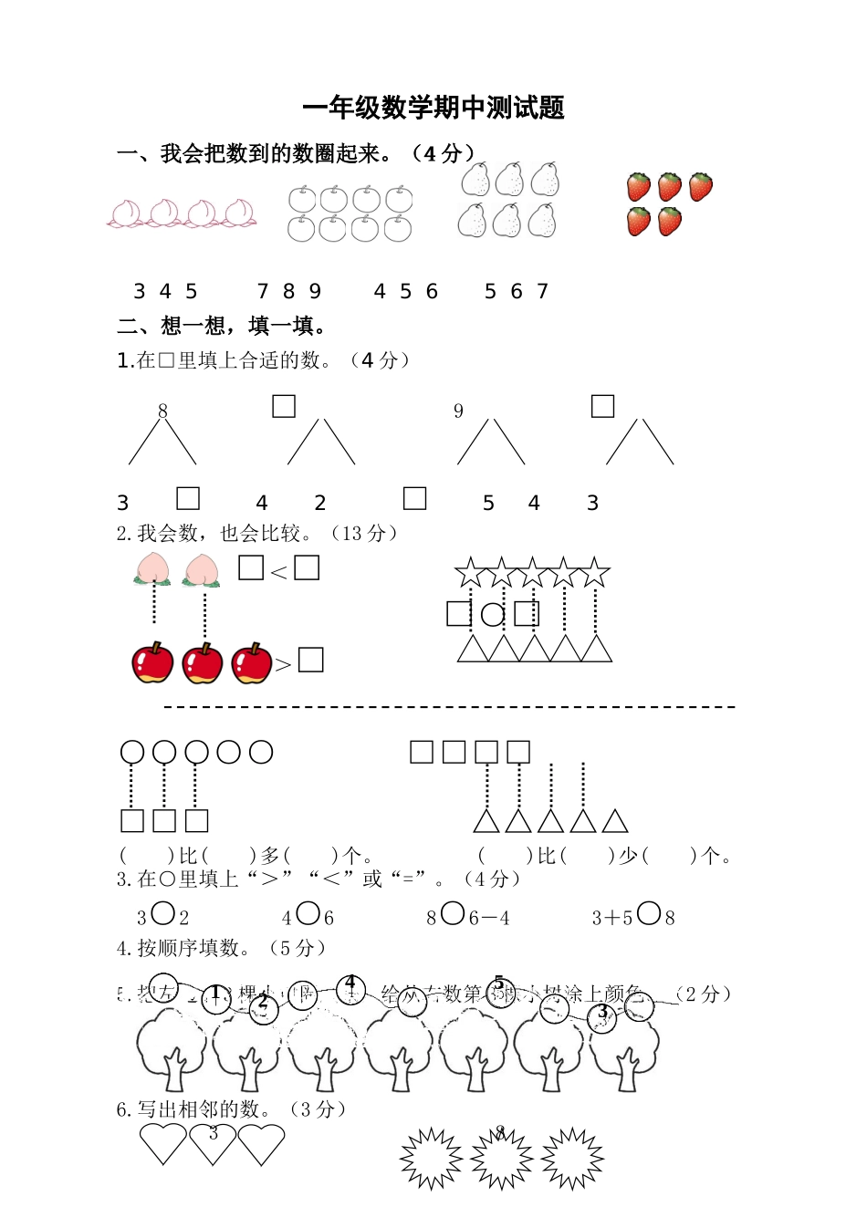 人教版一年级数学上册期中试卷-_第1页