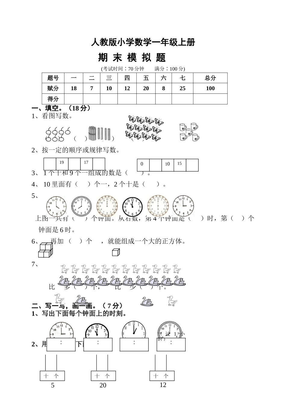 人教版一年级数学上册期末测试卷10_第1页