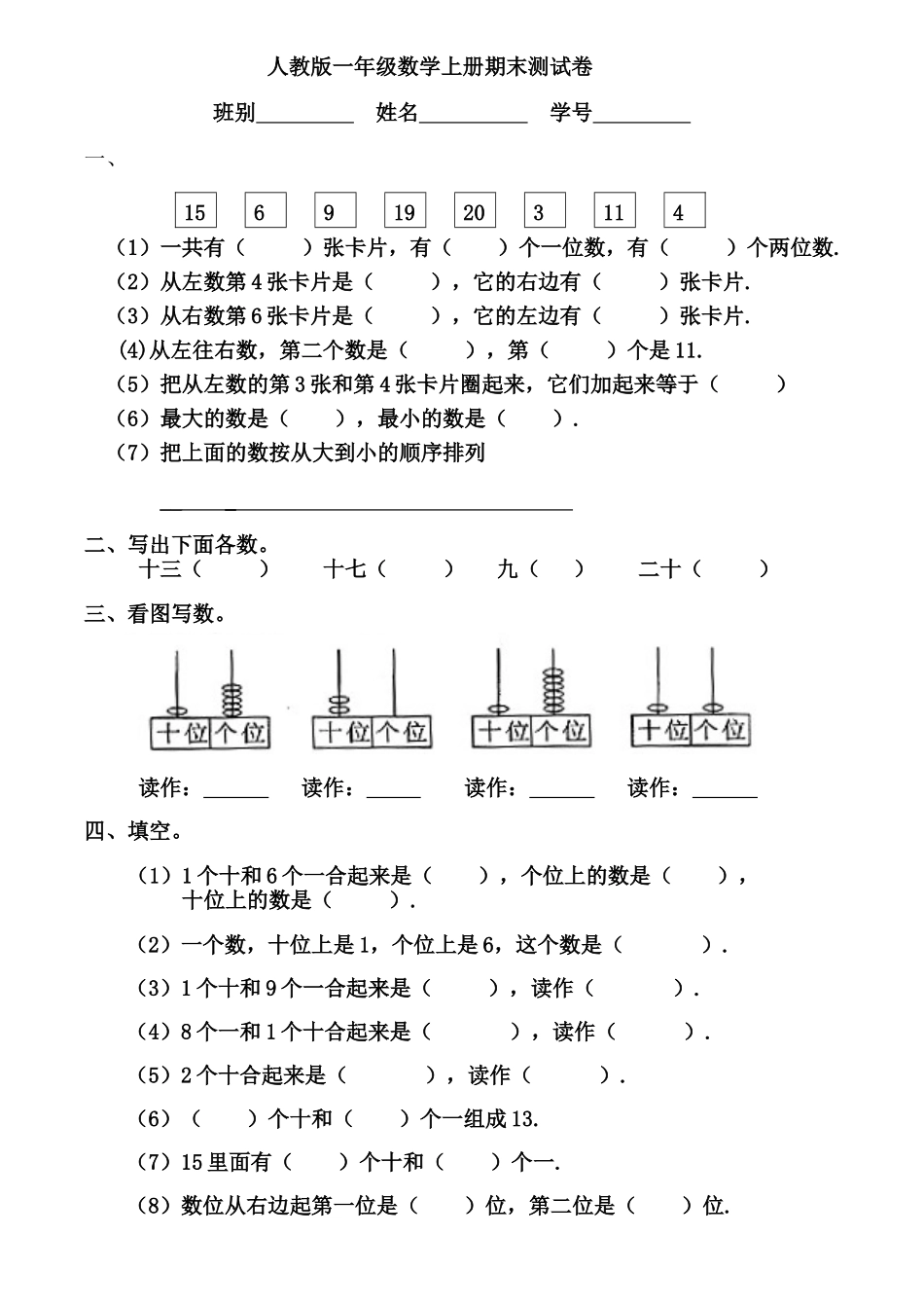 人教版一年级数学上册期末测试卷12_第1页