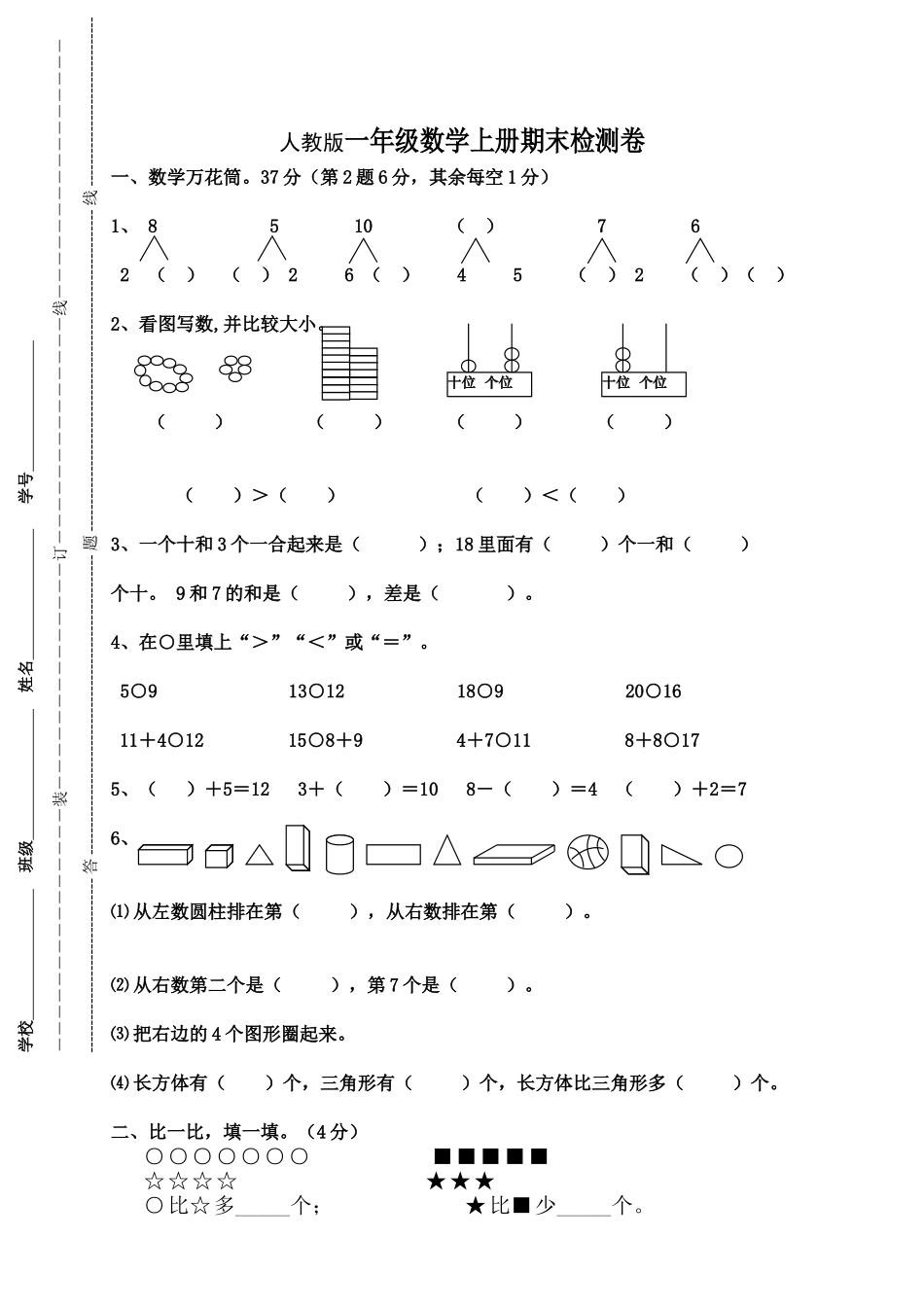 人教版一年级数学上册期末测试卷9_第1页