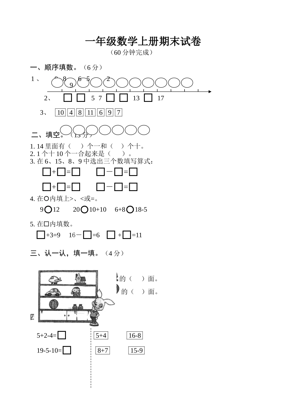人教版一年级数学上册期末测试卷6_第1页