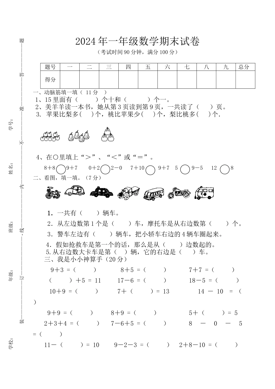 人教版一年级数学上册期末测试卷7_第1页