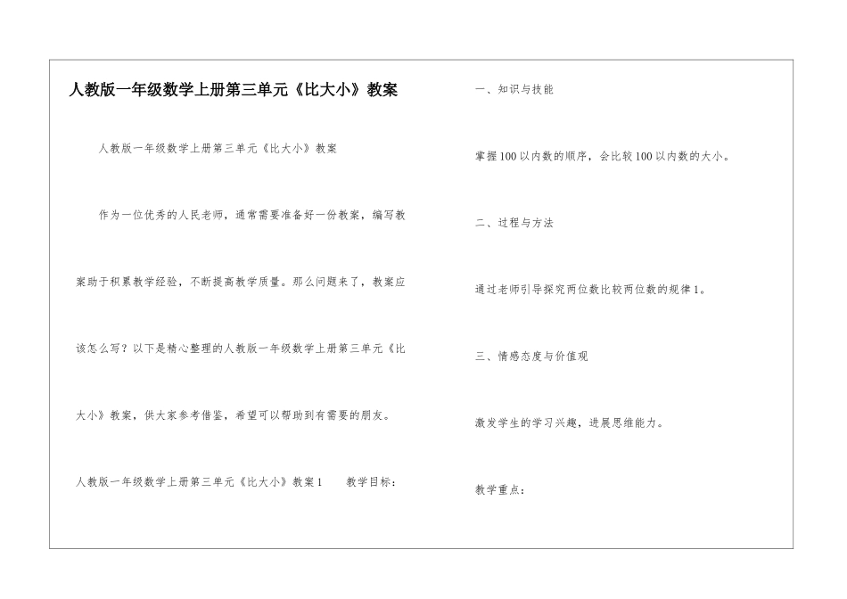 人教版一年级数学上册第三单元《比大小》教案_第1页