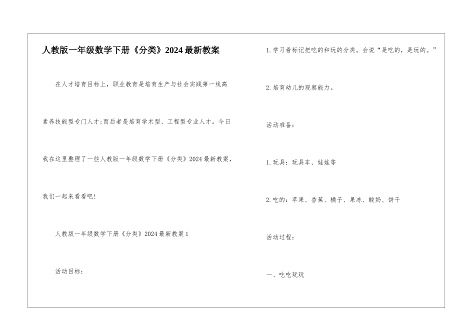 人教版一年级数学下册《分类》2024最新教案_第1页