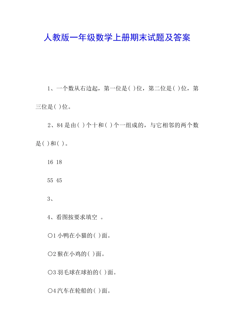 人教版一年级数学上册期末试题及答案_第1页