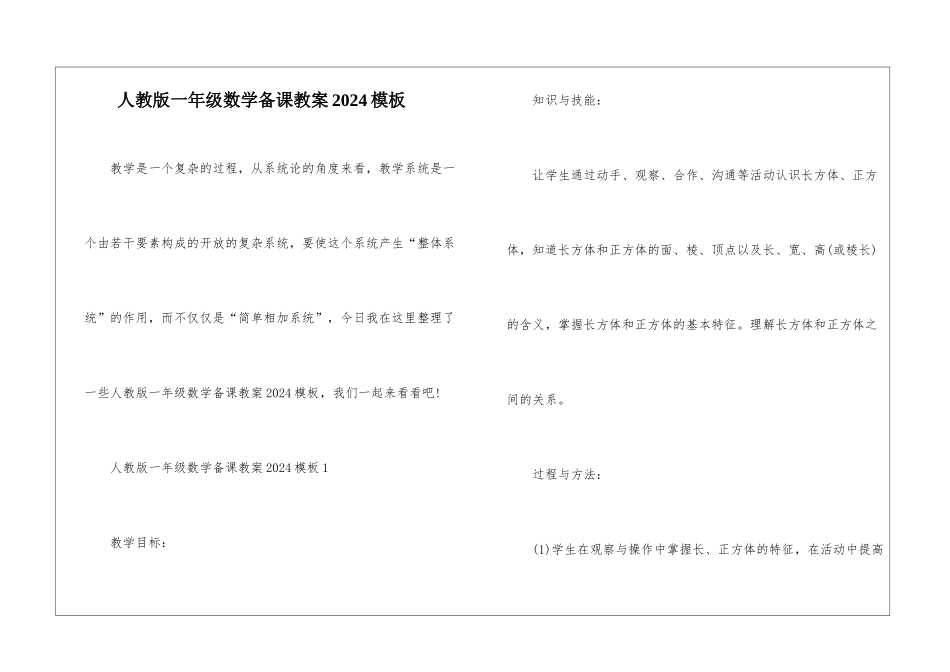 人教版一年级数学备课教案2024模板_第1页