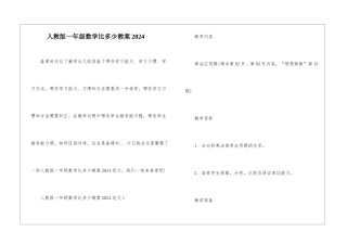 人教版一年级数学比多少教案2024