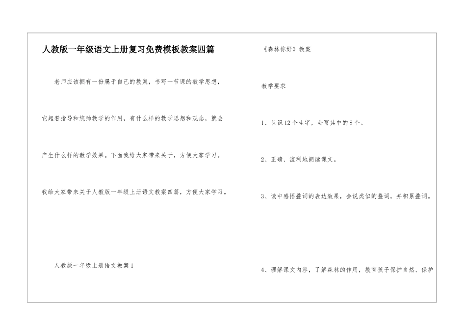 人教版一年级语文上册复习免费模板教案四篇_第1页