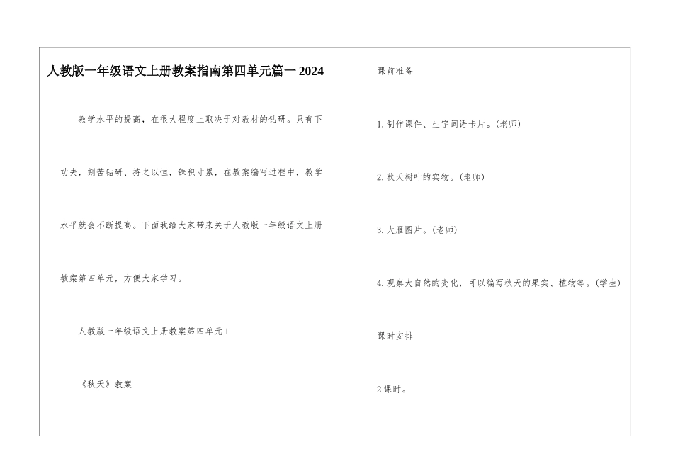 人教版一年级语文上册教案指南第四单元篇一2024_第1页