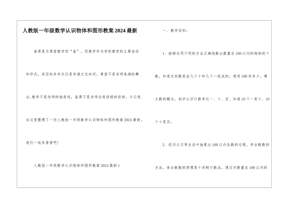 人教版一年级数学认识物体和图形教案2024最新_第1页