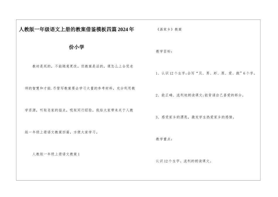 人教版一年级语文上册的教案借鉴模板四篇2024年份小学_第1页