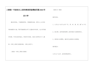 人教版一年级语文上册的教案借鉴模板四篇2024年份小学