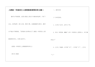人教版一年级语文上册教案指南第四单元篇二